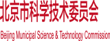 被操骚逼黄漫大逼鸡巴插北京市科学技术委员会