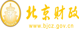 胖女人操逼北京市财政局